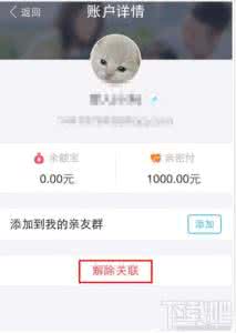 支付宝解除亲情账户 支付宝亲情账户关系怎么解除?