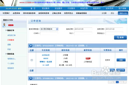 网上购票 火车票 查询火车票的网站 怎么查询网上购票的火车票订单