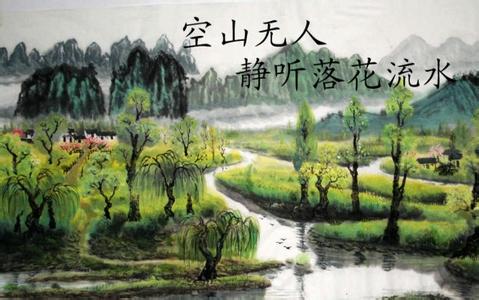 空山无人 水流花开 空山无人，静听落花流水