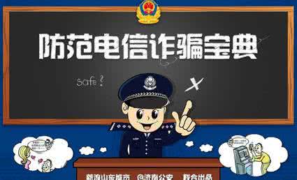 防范电信诈骗宣传材料 防范电信诈骗宣传材料 2015电信诈骗防范宝典