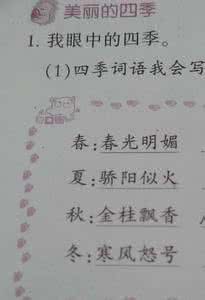 有关于四季的成语 关于描写四季的成语