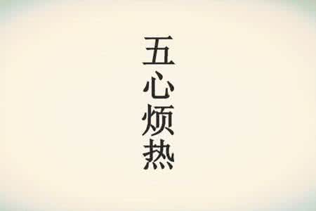 治疗五心烦热的特效方 五心烦热简易方