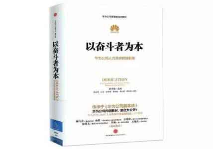 华为奋斗者协议 6分钟读完华为人力神作《以奋斗者为本》