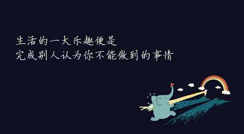 励志的人生格言 给人励志的人生格言