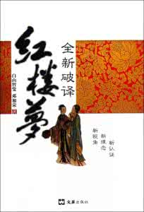 破译红楼时间密码 破译红楼时间之谜12