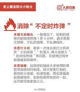 防火小贴士 史上最全防火小贴士