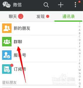 微信怎么查看自己的群 怎么查看自己微信群？