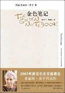 多丽丝莱辛 多丽丝-莱辛与《金色笔记》_金色笔记
