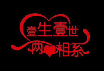 一生一世一诺情 一生一世情，一世一终老