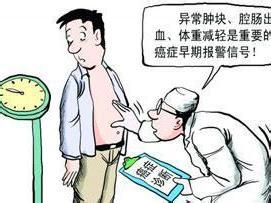 癌症的早期信号 癌症的身体早期信号 若忽视当心小命不保