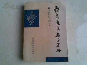 治疗疾病经验方 各种疾病治疗验方(连载四十一)*