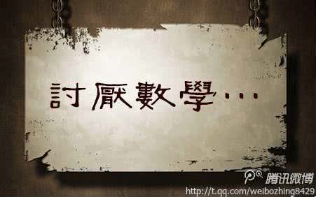 怎么摆脱社交恐惧症 美国学生为何能摆脱“数学恐惧症”?