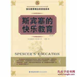 斯宾塞的快乐教育 斯宾塞的快乐教育 斯宾塞的快乐教育_斯宾塞的快乐教育