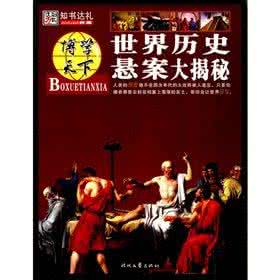 广西的历史事件及名人 （系列片）名人、历史事件大揭秘 （2）