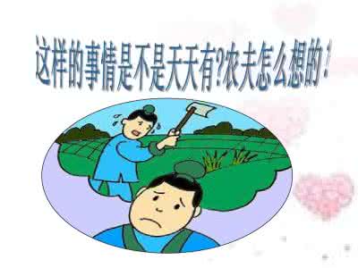 守株待兔公开课教案 大班语言公开课教案：守株待兔