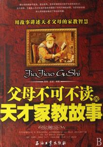 天才家教网 父母不可不读的“天才”家教故事