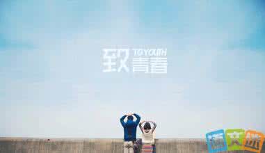 不可停止聚会 你可以后悔，但不可停止追逐