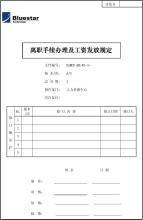 离职员工工资发放规定 离职手续 离职手续办理及工资发放规定(Amy) 1273字 投稿:姚栚栛