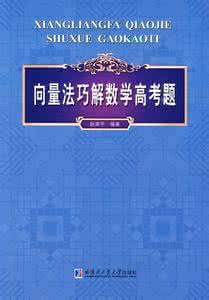 高中数学向量高考题 《向量法巧解数学高考题》（赵南平编著）