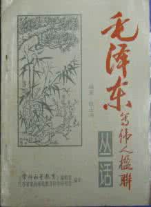 读书批注 毛泽东批注过的五本楹联书:清代《楹联丛话》