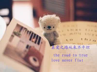 莎士比亚爱情名言 莎士比亚爱情名言 真爱之路从来不平坦