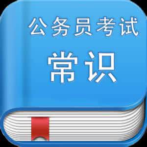2017最新公务员常识题 公务员考试常识大全