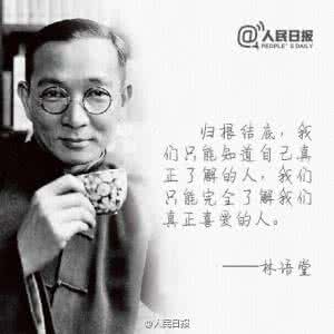 林语堂 林语堂有话说