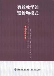 有效教学理论 谈谈有效教学理论