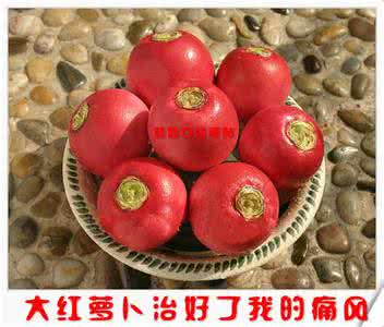 大红萝卜治痛风 【转载】大红萝卜治好了我的痛风(孝顺的儿女替父母看看) (转载)