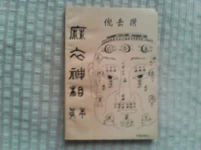 择时吉凶祖传秘法 让你也能一眼看凶吉，祖传麻衣神相11条（白话详解）！