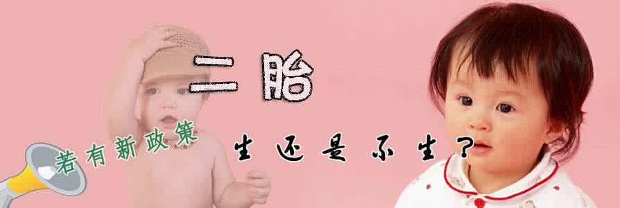 80后不生二胎会后悔吗 80后妈妈不生二胎的理由竞然是这样的,太明智!