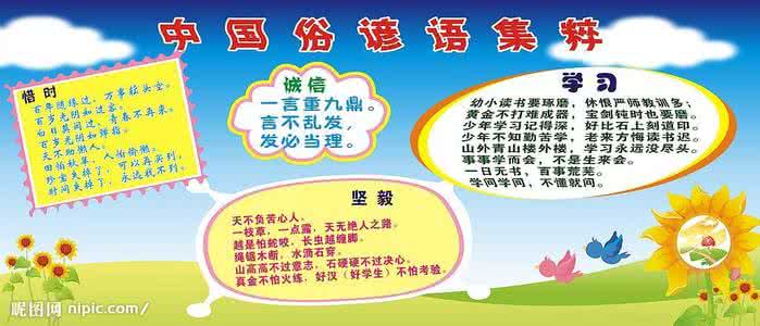 中国经典谚语俗语总汇 中国俗谚语集粹二