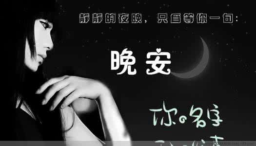 一句话的简单晚安说说 静静的夜晚，只为等你一句：晚安