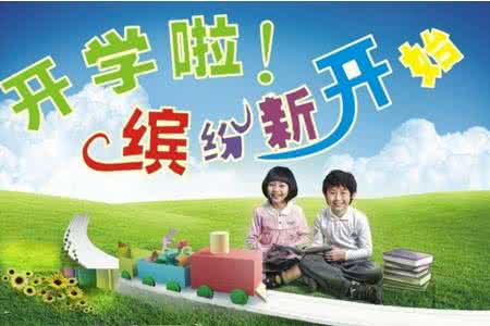 开学趣事 细道“开学”事