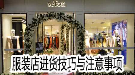 服装店进货价目表 开服装店怎样进货