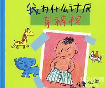 妈妈我的性教育启蒙 7本性教育启蒙图画书，帮你去回答那些 “十万个为什么”