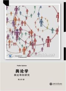 舆论学 陈力丹 陈力丹《舆论学》再版_舆论学