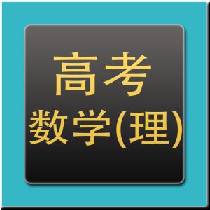 理科高考状元经验谈 高考经验谈之理科语数英【1】