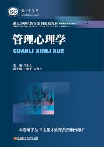 管理心理学 管理心理学：管理心理学-简介，管理心理学-发展_管理心理学