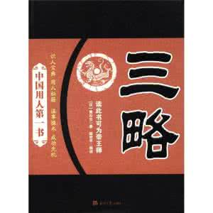 三略全文及译文 三略