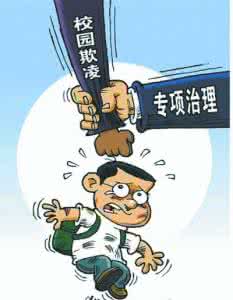 孩子如何应对校园欺凌 孩子如何应对校园欺凌 孩子被”熊孩子“欺凌,我说“打回去”!