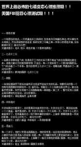 心理变态测试题 心理变态测试题 至今最全的44道FBI 变态心理测试题