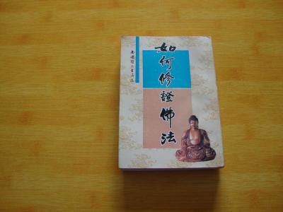 如何修证佛法 如何修证佛法 如何修证佛法上_如何修证佛法