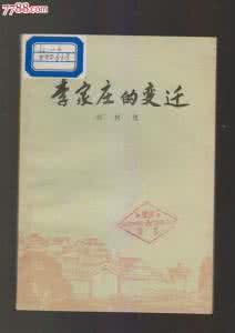 欢乐颂小说作者简介 李家庄的变迁 【李家庄的变迁】小说的简介与作者介绍