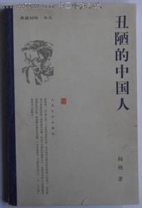 柏杨 丑陋的中国人 柏杨丑陋的中国人 柏杨著《丑陋的中国人》摘录_柏杨丑陋的中国人