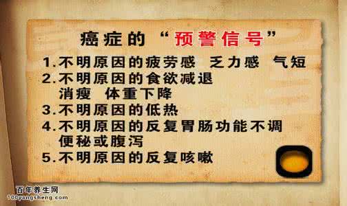 癌症发出的预警信号 癌症发出的预警信号 女人想做爱时会发出啥信号