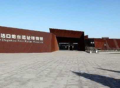 大沽口炮台 大沽口炮台 大沽口炮台旅游攻略