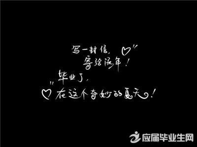 毕业留言板 毕业留言板精选留言