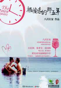 被偷走的那五年简介 被偷走的那五年简介 被偷走的那五年 小说的内容简介与文摘赏析