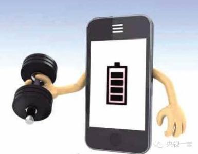 手机充电误区 揭秘手机充电常见误区教你正确充电